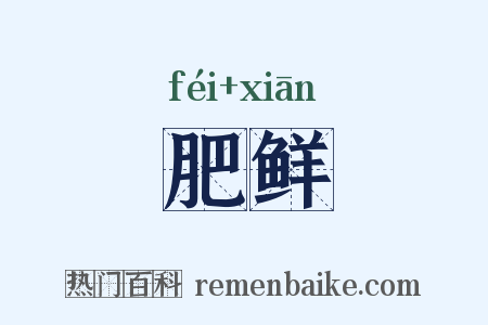 肥鲜是什么意思的图片
